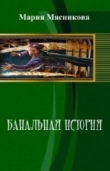 Книга Банальная история (СИ) автора Мария Мясникова