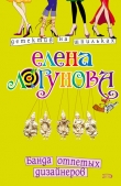 Книга Банда отпетых дизайнеров автора Елена Логунова