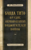 Книга Банда Тито – Орудие Американо-английских поджигателей войны автора Борис Грибанов