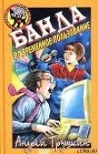 Книга Банда во временное пользование автора Андрей Трушкин