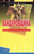 Книга Бандеровщина автора Сергей Шумов