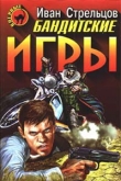 Книга Бандитские игры автора Иван Стрельцов