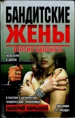 Книга Бандитские жены автора Валерий Карышев