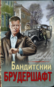 Книга Бандитский брудершафт автора Валерий Шарапов