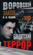 Книга Бандитский террор автора Б. Седов