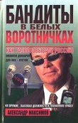 Книга Бандиты в белых воротничках. Как разворовывали Россию автора Александр Максимов