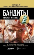Книга Бандиты. Красные и Белые автора Алексей Лукьянов