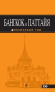 Книга Бангкок и Паттайя. Путеводитель автора Артур Шигапов