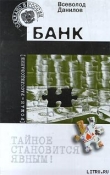 Книга Банк автора Всеволод Данилов