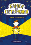 Книга Банка со светлячками автора Лиза Томпсон