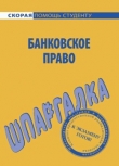 Книга Банковское право. Шпаргалка автора Данила Белоусов