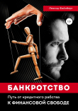 Книга Банкротство. Путь от кредитного рабства к финансовой свободе автора Леонид Файнберг
