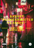 Книга Баннер «Разыскивается человек!» автора Виталий Кириллов