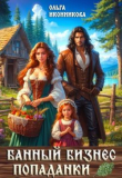 Книга Банный бизнес попаданки (СИ) автора Ольга Иконникова