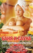 Книга Баня и сауна для здоровья и красоты автора Вера Соловьева