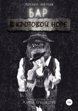 Книга Бар «В Кротовой Норе» автора Михаил Никулин