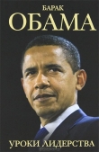 Книга Барак Обама. Уроки лидерства автора Шелли Линн