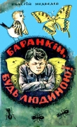 Книга Баранкін, будь людиною! автора Валерий Медведев