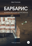 Книга Барбарис. Конфета молодых бизнесменов автора Иван Плетенёв