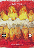 Книга Бардо автора Данил Ечевский
