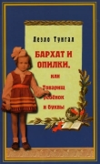 Книга Бархат и опилки, или Товарищ ребёнок и буквы автора Леэло Тунгал