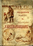 Книга Барин и слуга автора Клавдия Лукашевич