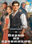 Книга Барин из провинции (СИ) автора Дмитрий Иванов