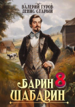 Книга Барин-Шабарин 8 (СИ) автора Денис Старый