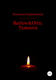 Книга Barlow&Otto. Темнота автора Розалина Будаковская