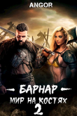 Книга Барнар - мир на костях 2 (СИ) автора Angor