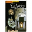 Книга Барокко. Архитектура между 1600 и 1750 годами автора Фредерик Дасса