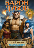Книга Барон Дубов 11 (СИ) автора Сергей Карелин