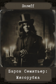 Книга Барон Семитьер: Мясорубка (СИ) автора Александр Полефф