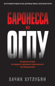 Книга Баронесса из ОГПУ автора Хачик Хутлубян