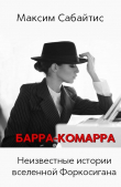 Книга Барра-Комарра. Неизвестные истории вселенной Форкосигана (СИ) автора Максим Сабайтис