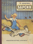 Книга Барсик автора Максим Зверев
