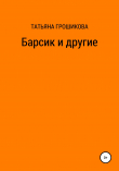 Книга Барсик и другие автора Татьяна Грошикова