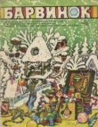 Книга Барвинок 1977 №12 автора авторов Коллектив