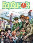 Книга Барвинок 1987 №04 автора авторов Коллектив