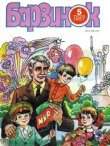 Книга Барвинок 1987 №05 автора авторов Коллектив