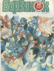 Книга Барвинок 1987 №10 автора авторов Коллектив