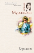 Книга Барышня автора Ирина Муравьева