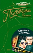 Книга Барышня и хулиган автора Татьяна Полякова