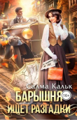 Книга Барышня ищет разгадки (СИ) автора Салма Кальк