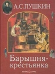 Книга Барышня-крестьянка автора Александр Пушкин
