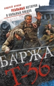 Книга Баржа Т-36. Пятьдесят дней смертельного дрейфа автора Андрей Орлов