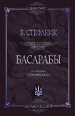 Книга Басарабы автора Василий Стефаник
