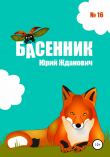 Книга Басенник. Выпуск 16 автора Юрий Жданович