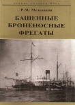 Книга Башенные броненосные фрегаты автора Рафаил Мельников