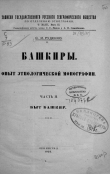 Книга Башкиры. Опыт этнологической монографии. Часть 2. Быт башкир автора С. Руденко